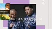 《臣妾做不到》郭德纲 于谦最新相声大全 惹