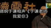 《于谦老师我爱你》郭德纲 于谦 最新最好看