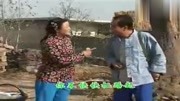 民间小调《戏妻》两口子真逗 夫妻见面媳妇