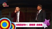 《疯狂过年》高晓攀 尤宪超相声搞笑全集 观