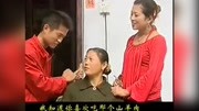 民间小调《啥娘养啥女》双方老人不一样看待