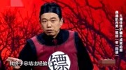 《镖师》潘斌龙 崔志佳 张小斐搞笑小品全集