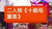 二人转《十跪母重恩》