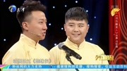 《寻找睡美人》张番 刘铨淼相声全集 全程笑