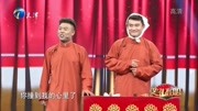 相声《大话情圣》这俩人搭档忒有意思