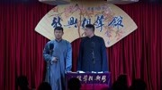 《趣谈北京话》新兴相声馆之邱子阳 徐凤坤