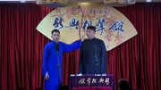 《相面》新兴相声馆之刘凤鸣 徐凤坤相声专