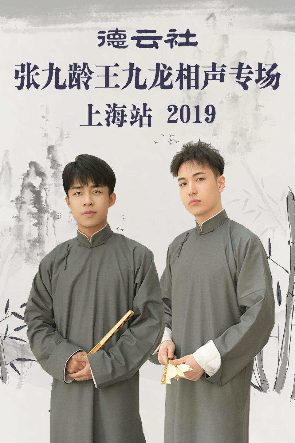 德云社张九龄 王九龙上海站全程回顾 德云社