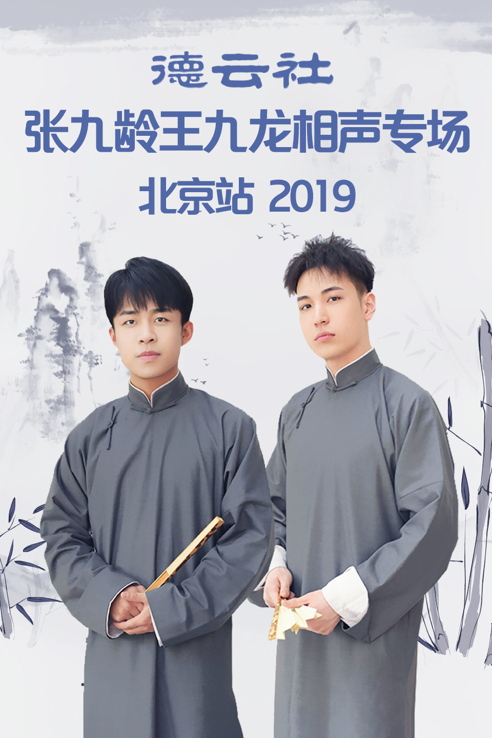 德云社张九龄 王九龙北京站全程回顾 德云社