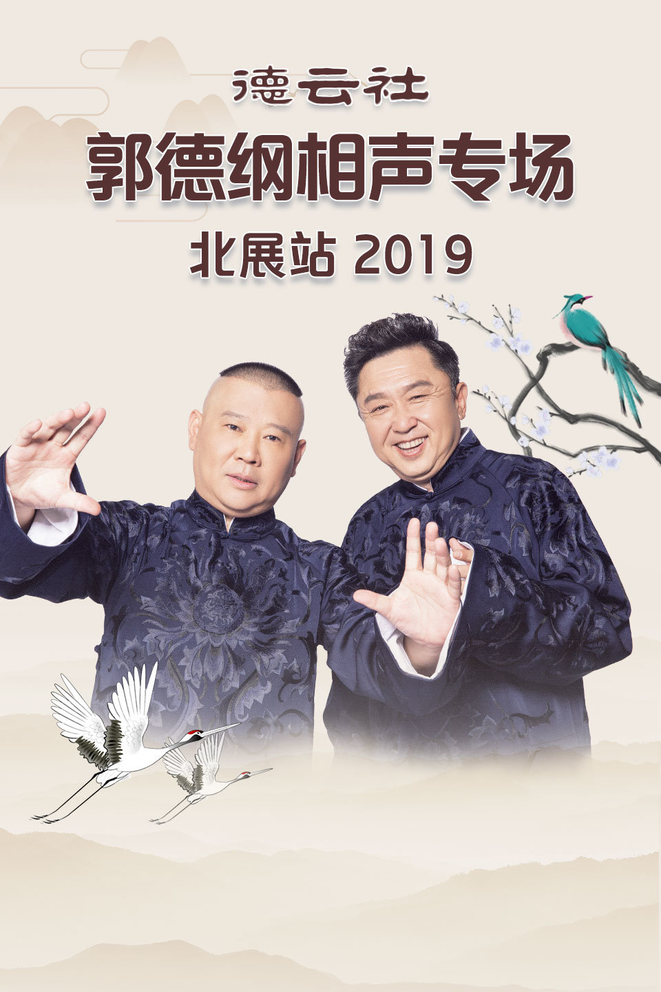 《白事会》 郭德纲 于谦 德云社郭德纲相声