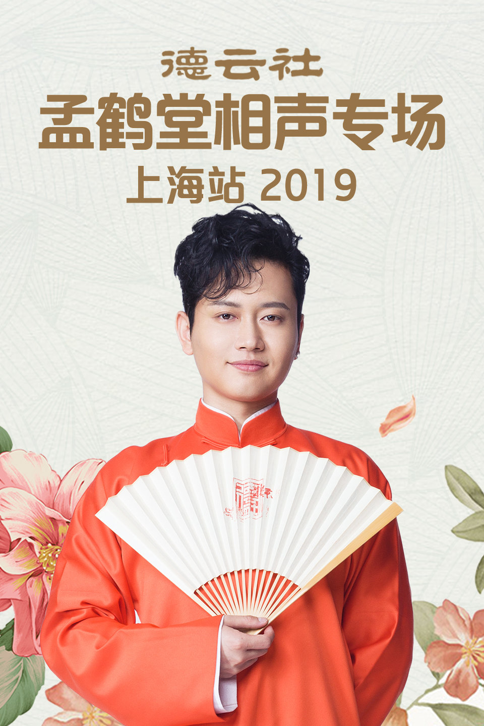 德云社孟鹤堂上海站全程回顾 德云社孟鹤堂