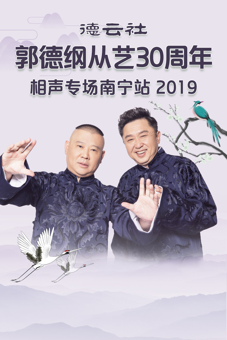 德云社郭德纲从艺30周年南宁站全程回顾 201