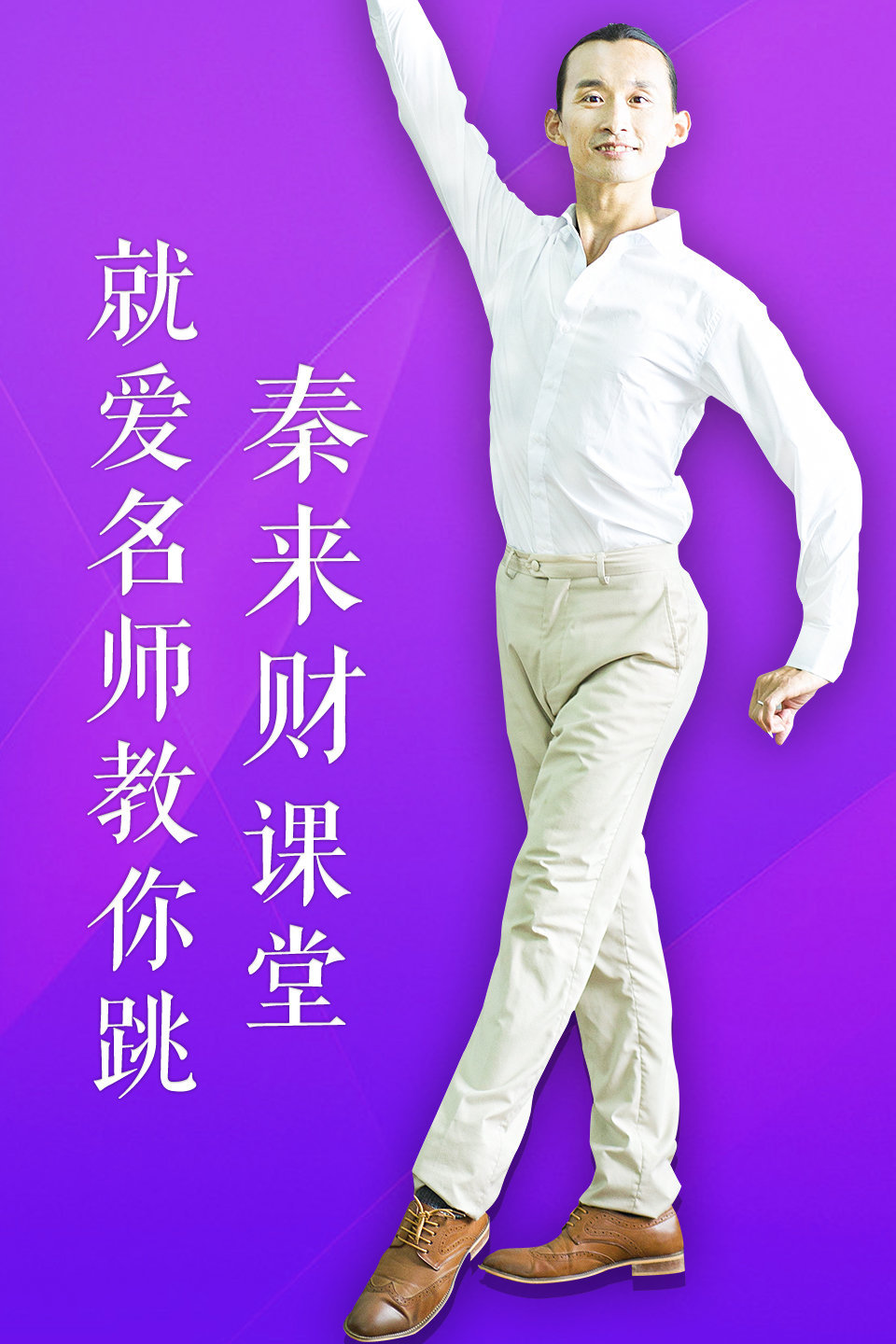 就爱名师教你跳 秦来财课堂 第36集《绒花》