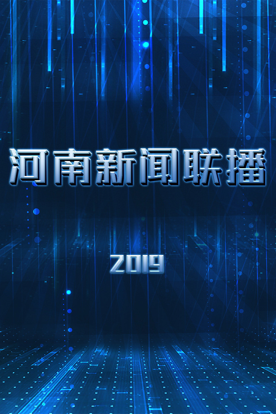 《梨园春》2020新年戏曲晚会唱响新年 高清视频mp4免费下载下载
