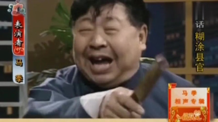 《糊涂县官》马季单口相声搞笑大全 台下全