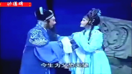 闽剧 《功德碑》 3戏曲mp3免费下载