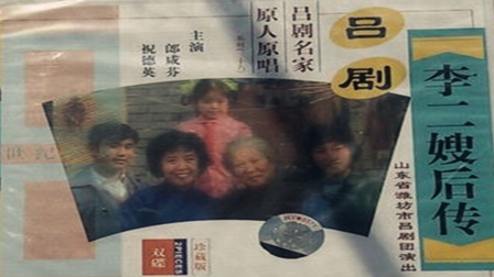 1987经典吕剧《李二嫂后传》主演  郎咸芬 祝德英 戏曲大全下载下载