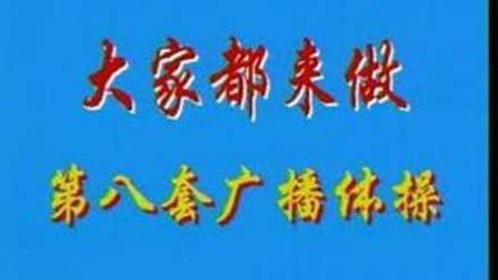 第八套广播体操完整版视频 简单易学适合初学者下载
