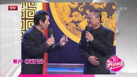 最新相声《反正话》观众笑声一波接一波