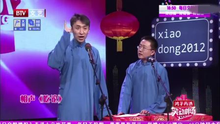 最新相声《吃论》高清下载 没想到两人演的