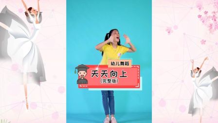 幼儿舞蹈《天天向上》教学视频简单好学高清