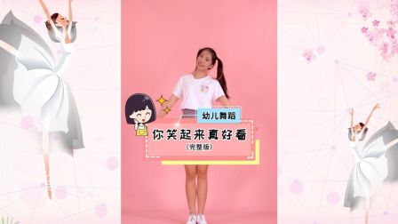 幼儿舞蹈《你笑起来真好看》你笑起来真好看