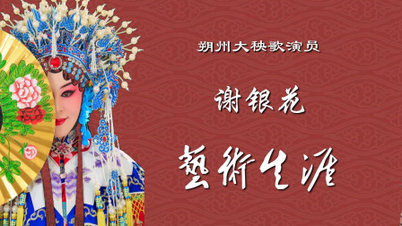 朔州大秧歌《见皇姑》选段  谢银花 演唱 戏曲高清视频mp3免费下载