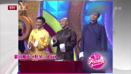 群口相声《好汉三人行》搞笑包袱一个接一个