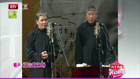 相声《语言的艺术》专辑高清 实在是太搞笑