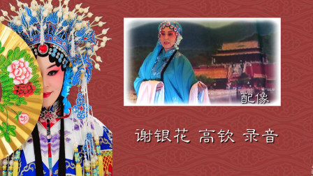 朔州大秧歌《走雪山》谢银花 高钦 演唱 戏