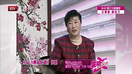 《柳暗花明》高秀敏春晚小品搞笑大全 看着