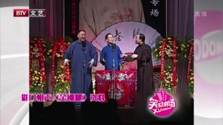《金刚腿》王玥波群口相声全集高清下载 观众笑得不歇气下载