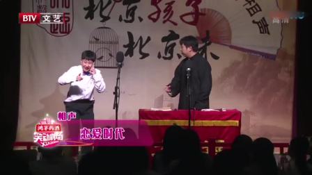 经典相声《恋爱时代》观众笑得没谁了