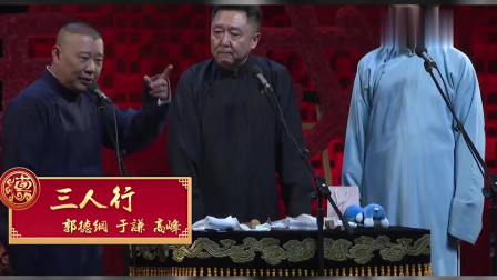 相声《三人行》郭德纲 于谦搞笑调侃高峰 这