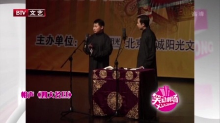《四大名旦》何云伟 李菁相声全集高清下载 