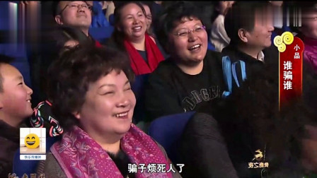 《谁骗谁》候耀华 舒悦小品全集下载 真是笑
