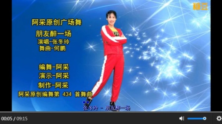 阿采广场舞《朋友醉一场》教学视频免费高清