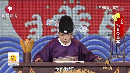 《毛县令办案》潘长江 毛猛达 陈国庆 王彤羽 万卫东 朱建华小品全集高清下载 令人捧腹大笑下载