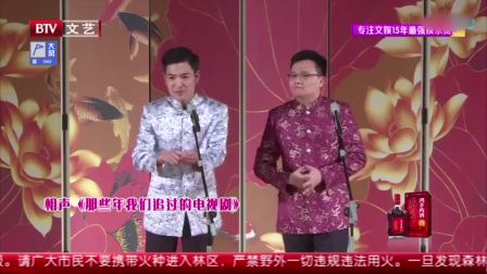 相声《那些年我们追过的电视剧》李伟健演还