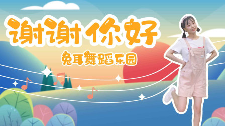 幼儿舞蹈《谢谢 你好》礼貌歌 学习礼仪幼儿