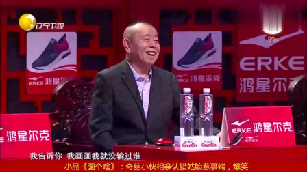 小品《图个啥》奇葩小伙相亲认错姑娘惹得观