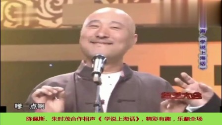 《 学说上海话》陈佩斯 朱时茂春晚相声小品