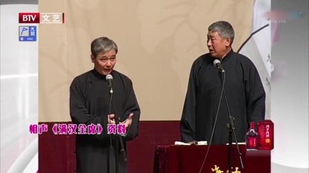 相声《满汉全席》包袱真密一段接着一段
