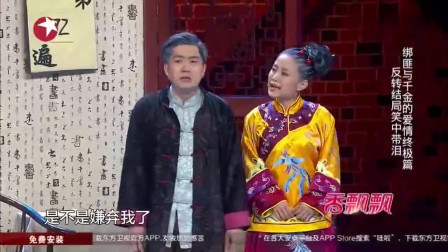《劫匪与千金》刘亮 白鸽小品全集下载 笑点