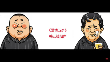 《爱情万岁》郭德纲 于谦 2019德云社郭德纲