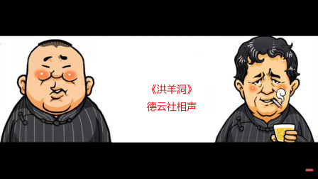 《洪羊洞》郭德纲 于谦2019 德云社郭德纲相