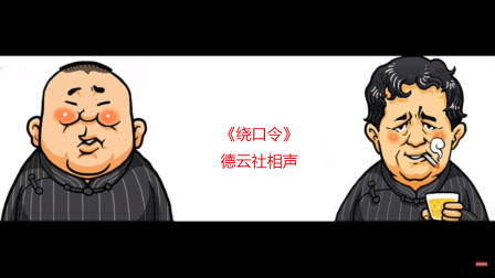 《绕口令》高峰 栾云平 2019 德云社郭德纲