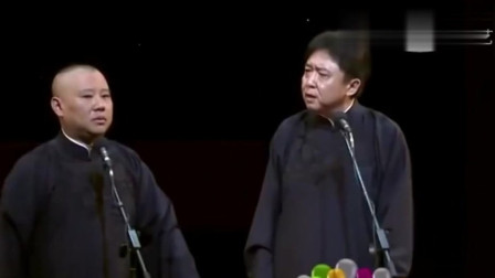 《穷生奸计富涨良心》郭德纲 于谦 德云社相
