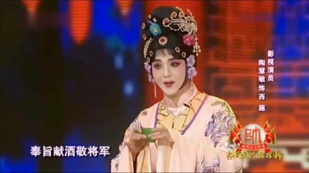 婺剧《西施泪》选段  影视演员 陶慧敏 演唱