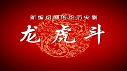 绍剧《新龙虎斗》（上）戏曲高清视频mp3免费下